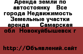 Аренда земли по автостоянку - Все города Недвижимость » Земельные участки аренда   . Самарская обл.,Новокуйбышевск г.